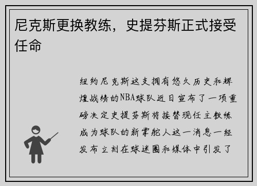 尼克斯更换教练，史提芬斯正式接受任命
