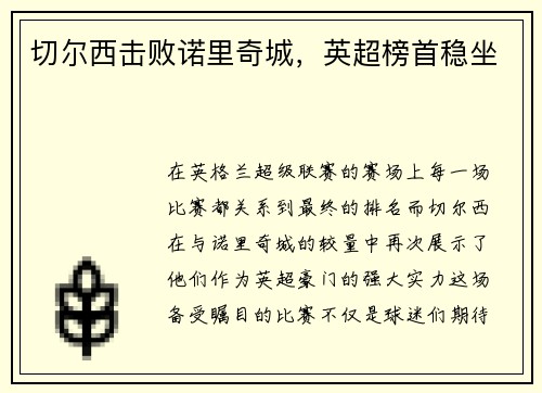 切尔西击败诺里奇城，英超榜首稳坐