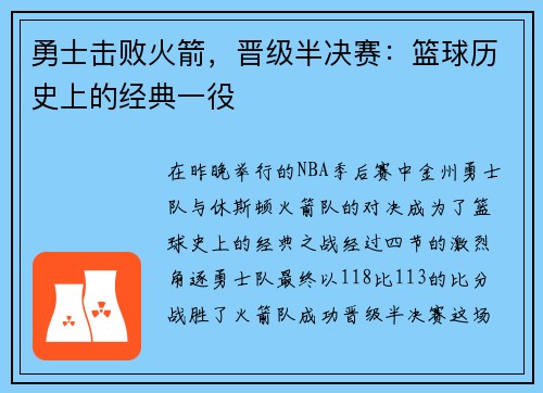 勇士击败火箭，晋级半决赛：篮球历史上的经典一役
