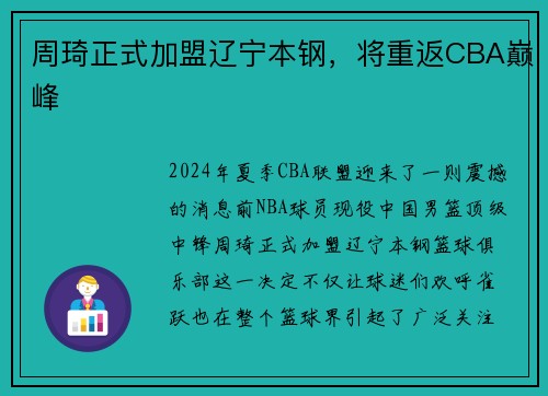 周琦正式加盟辽宁本钢，将重返CBA巅峰