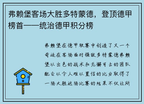 弗赖堡客场大胜多特蒙德，登顶德甲榜首——统治德甲积分榜