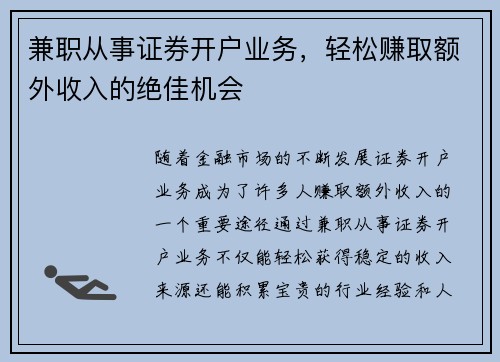 兼职从事证券开户业务，轻松赚取额外收入的绝佳机会
