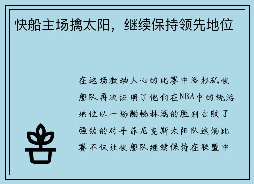 快船主场擒太阳，继续保持领先地位