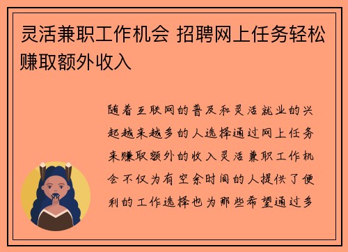 灵活兼职工作机会 招聘网上任务轻松赚取额外收入