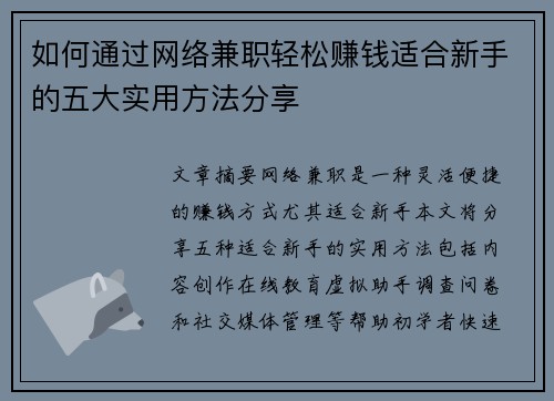 如何通过网络兼职轻松赚钱适合新手的五大实用方法分享