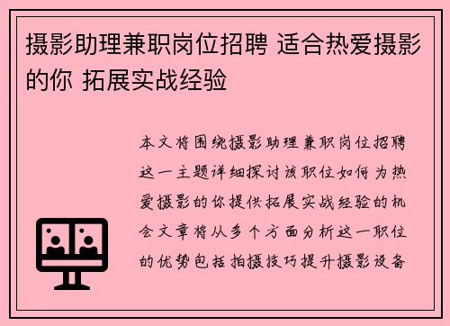 摄影助理兼职岗位招聘 适合热爱摄影的你 拓展实战经验
