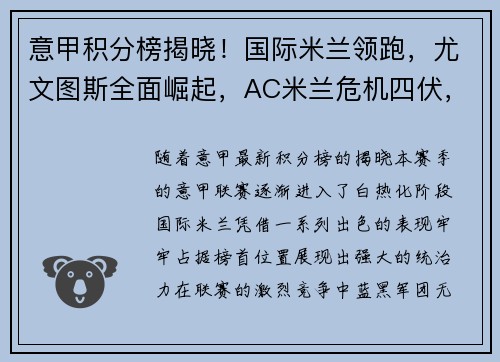 意甲积分榜揭晓！国际米兰领跑，尤文图斯全面崛起，AC米兰危机四伏，罗马追赶之路漫长