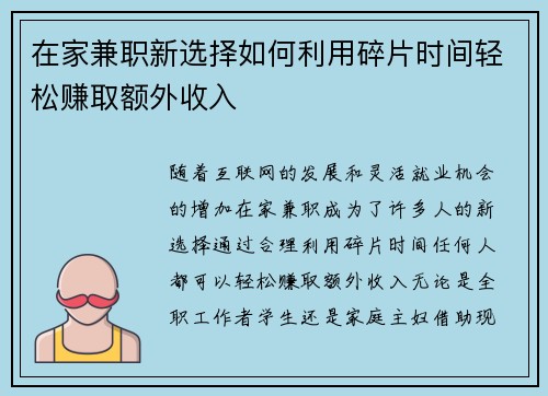 在家兼职新选择如何利用碎片时间轻松赚取额外收入