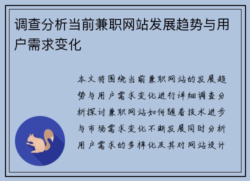 调查分析当前兼职网站发展趋势与用户需求变化
