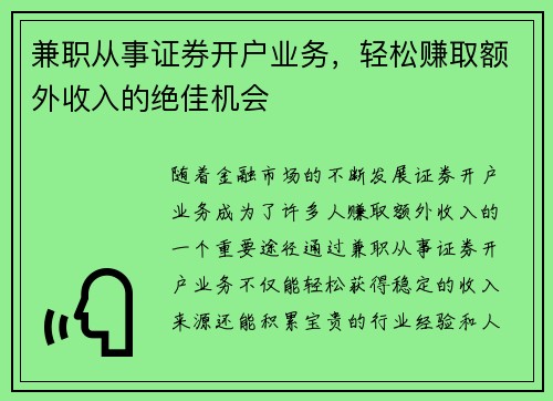 兼职从事证券开户业务，轻松赚取额外收入的绝佳机会