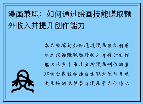 漫画兼职：如何通过绘画技能赚取额外收入并提升创作能力