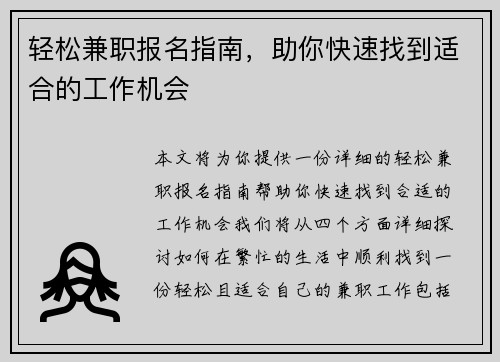 轻松兼职报名指南，助你快速找到适合的工作机会
