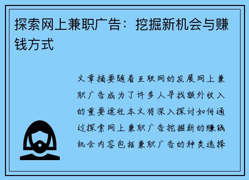 探索网上兼职广告：挖掘新机会与赚钱方式