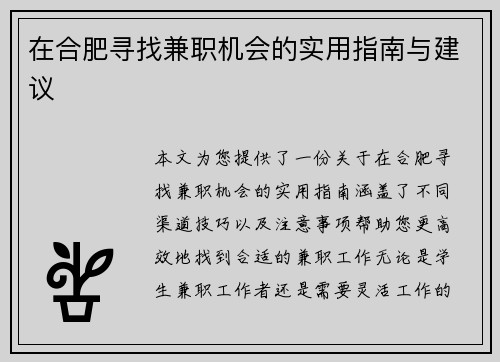 在合肥寻找兼职机会的实用指南与建议