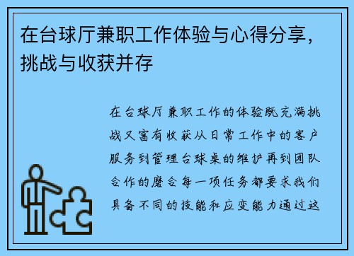 在台球厅兼职工作体验与心得分享，挑战与收获并存