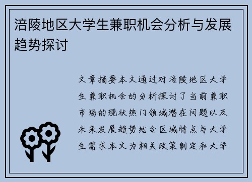 涪陵地区大学生兼职机会分析与发展趋势探讨