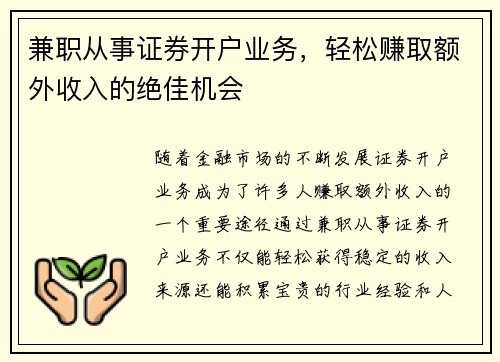 兼职从事证券开户业务，轻松赚取额外收入的绝佳机会
