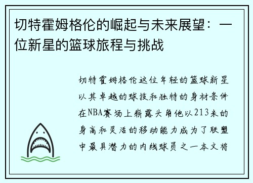 切特霍姆格伦的崛起与未来展望：一位新星的篮球旅程与挑战