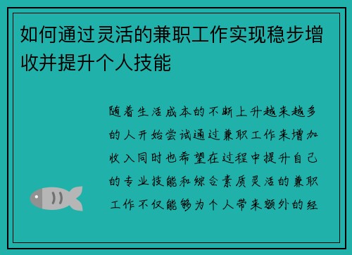 如何通过灵活的兼职工作实现稳步增收并提升个人技能