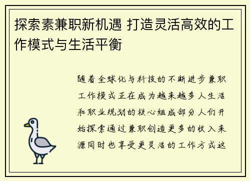 探索素兼职新机遇 打造灵活高效的工作模式与生活平衡