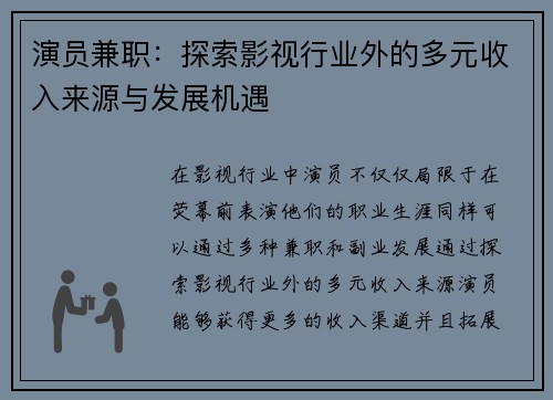 演员兼职：探索影视行业外的多元收入来源与发展机遇