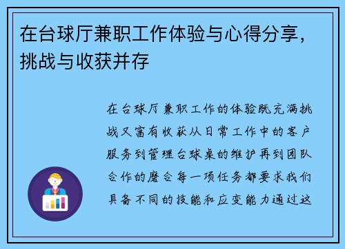 在台球厅兼职工作体验与心得分享，挑战与收获并存