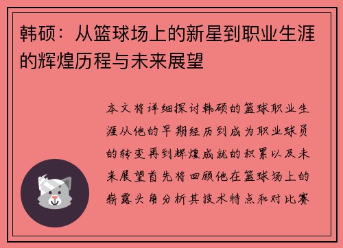 韩硕：从篮球场上的新星到职业生涯的辉煌历程与未来展望