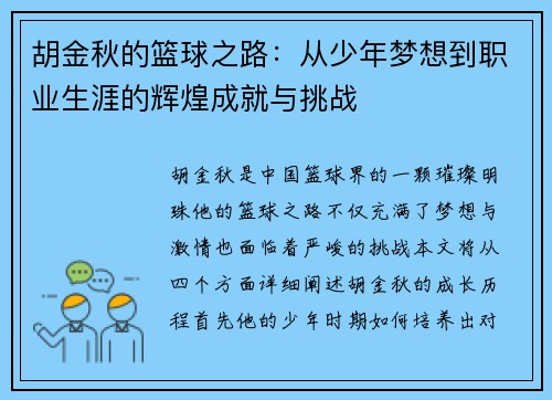 胡金秋的篮球之路：从少年梦想到职业生涯的辉煌成就与挑战