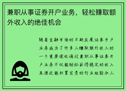 兼职从事证券开户业务，轻松赚取额外收入的绝佳机会