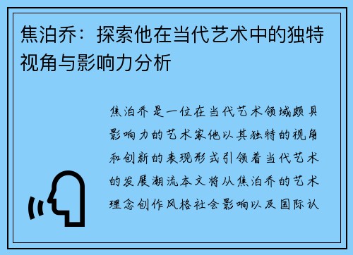 焦泊乔：探索他在当代艺术中的独特视角与影响力分析