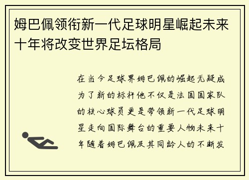 姆巴佩领衔新一代足球明星崛起未来十年将改变世界足坛格局