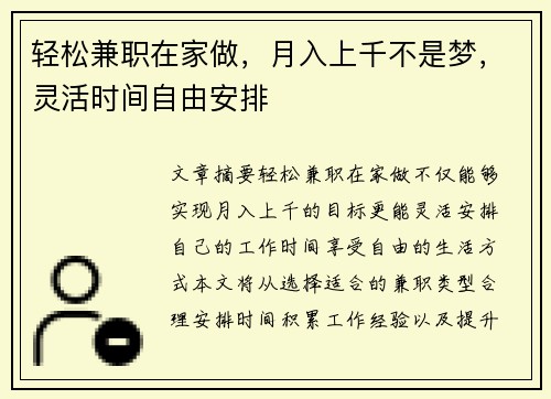 轻松兼职在家做，月入上千不是梦，灵活时间自由安排