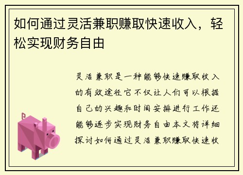 如何通过灵活兼职赚取快速收入，轻松实现财务自由