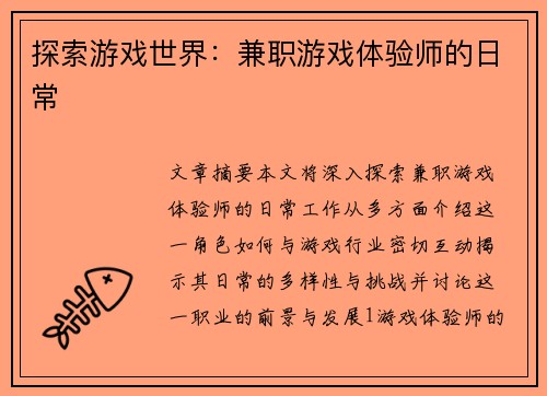 探索游戏世界：兼职游戏体验师的日常