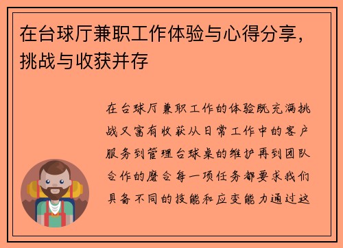在台球厅兼职工作体验与心得分享，挑战与收获并存