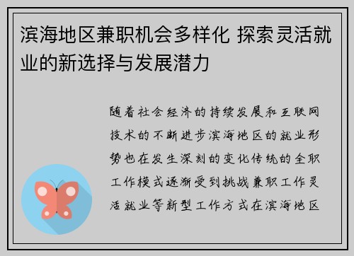 滨海地区兼职机会多样化 探索灵活就业的新选择与发展潜力