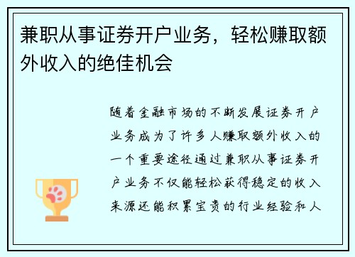 兼职从事证券开户业务，轻松赚取额外收入的绝佳机会