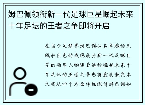 姆巴佩领衔新一代足球巨星崛起未来十年足坛的王者之争即将开启