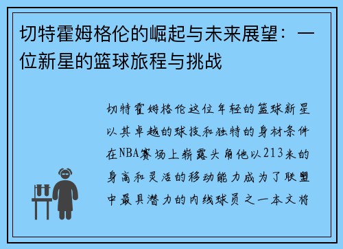 切特霍姆格伦的崛起与未来展望：一位新星的篮球旅程与挑战