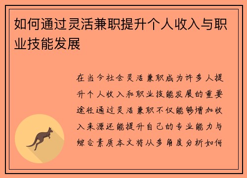 如何通过灵活兼职提升个人收入与职业技能发展