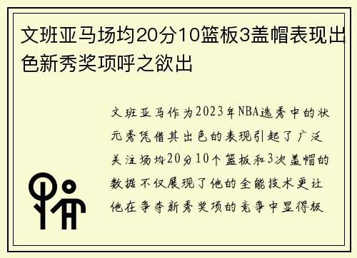 文班亚马场均20分10篮板3盖帽表现出色新秀奖项呼之欲出