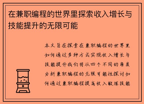 在兼职编程的世界里探索收入增长与技能提升的无限可能