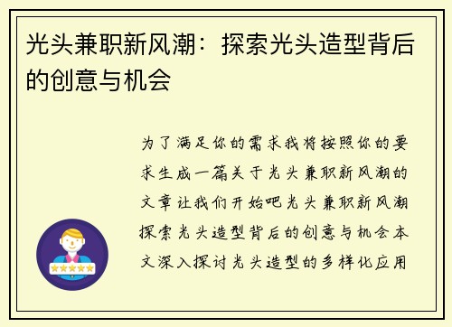 光头兼职新风潮：探索光头造型背后的创意与机会