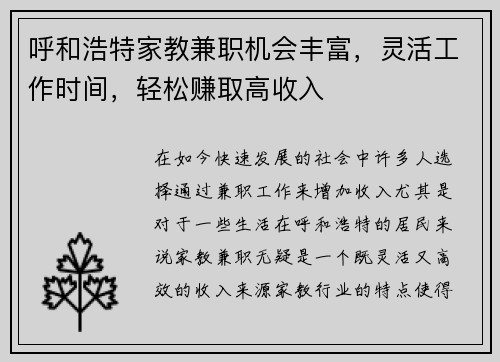 呼和浩特家教兼职机会丰富，灵活工作时间，轻松赚取高收入