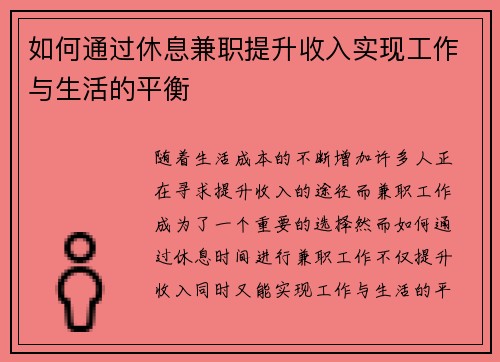 如何通过休息兼职提升收入实现工作与生活的平衡