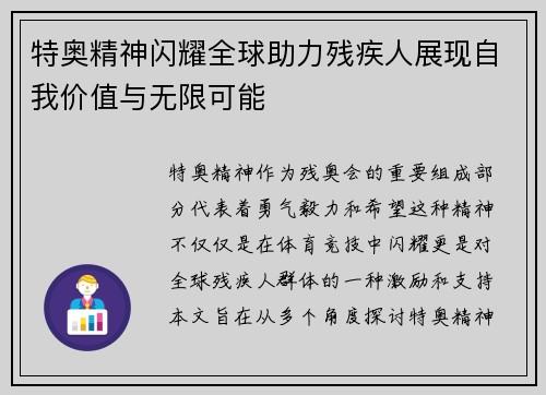 特奥精神闪耀全球助力残疾人展现自我价值与无限可能