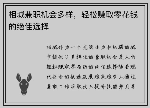 相城兼职机会多样，轻松赚取零花钱的绝佳选择