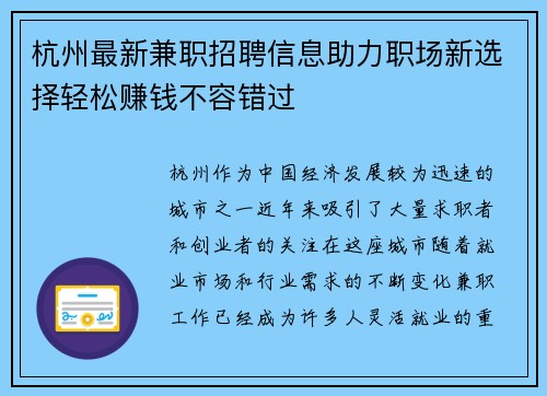 杭州最新兼职招聘信息助力职场新选择轻松赚钱不容错过
