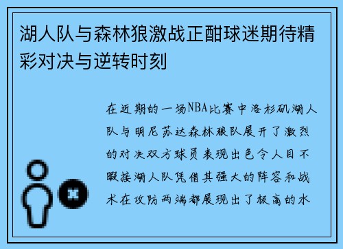 湖人队与森林狼激战正酣球迷期待精彩对决与逆转时刻