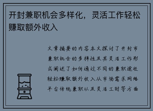 开封兼职机会多样化，灵活工作轻松赚取额外收入
